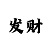 二八杠自行车图片